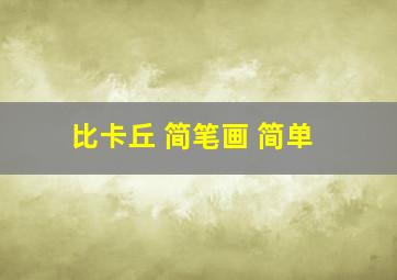 比卡丘 简笔画 简单